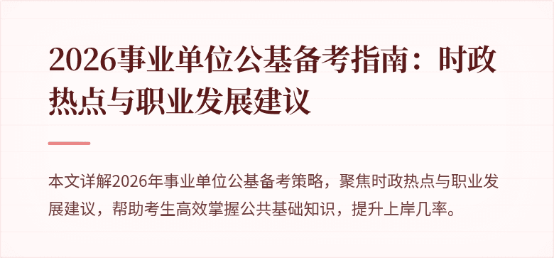 2026事业单位公基备考指南:时政热点与职业发展建议