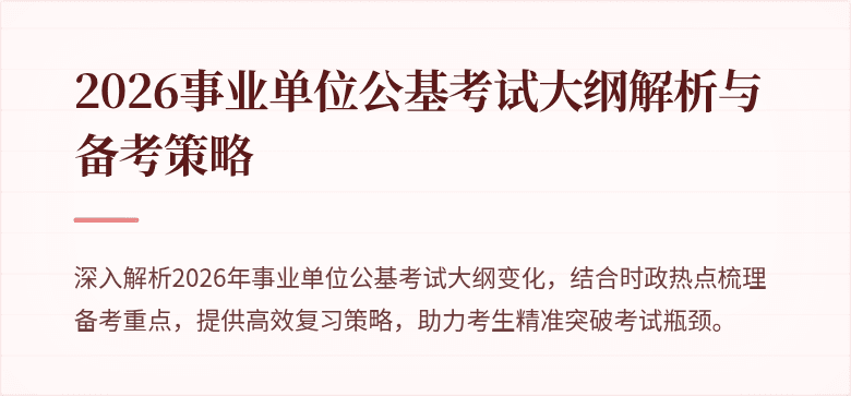 2026事业单位公基考试大纲解析与备考策略