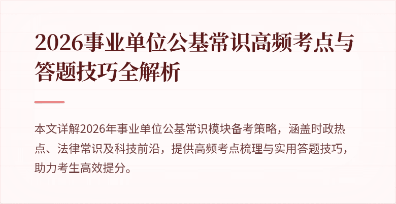 2026事业单位公基常识高频考点与答题技巧全解析