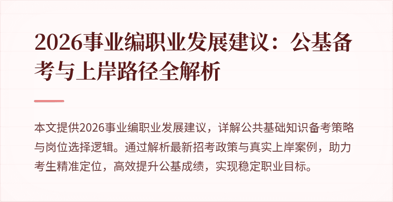 2026事业编职业发展建议：公基备考与上岸路径全解析