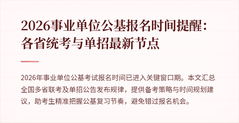 2026事业单位公基报名时间提醒:各省统考与单招最新节点