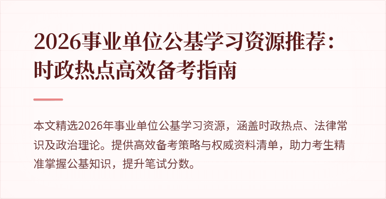 2026事业单位公基学习资源推荐:时政热点高效备考指南