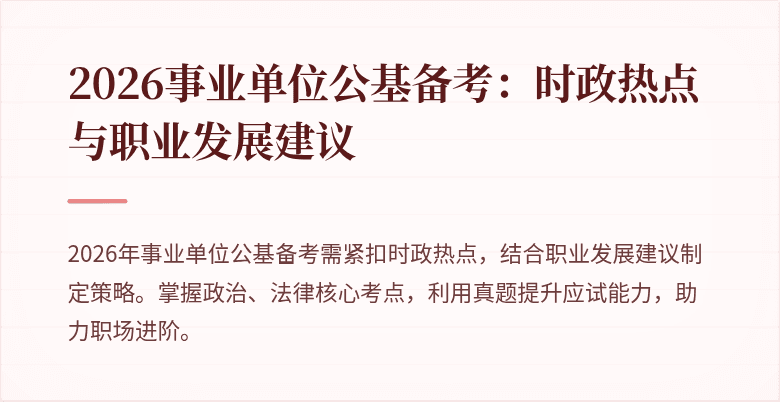 2026事业单位公基备考：时政热点与职业发展建议