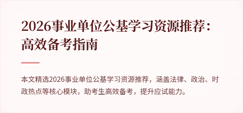 2026事业单位公基学习资源推荐：高效备考指南