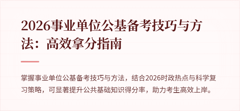 2026事业单位公基备考技巧与方法：高效拿分指南