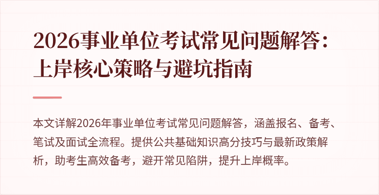 2026事业单位考试常见问题解答：上岸核心策略与避坑指南