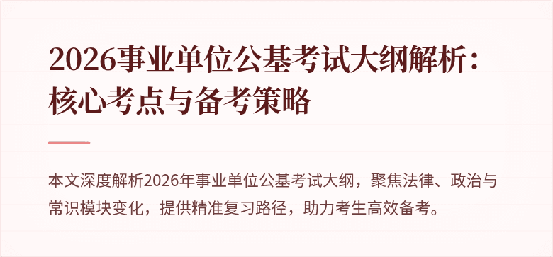 2026事业单位公基考试大纲解析:核心考点与备考策略