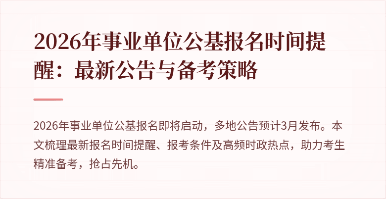 2026年事业单位公基报名时间提醒:最新公告与备考策略