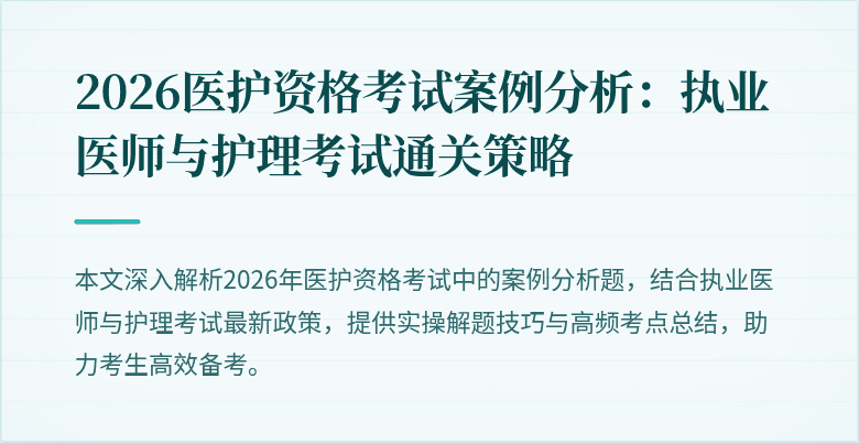 2026医护资格考试案例分析:执业医师与护理考试通关策略
