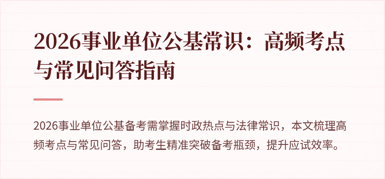 2026事业单位公基常识：高频考点与常见问答指南
