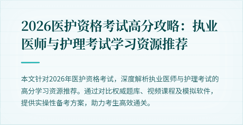 2026医护资格考试高分攻略:执业医师与护理考试学习资源推荐
