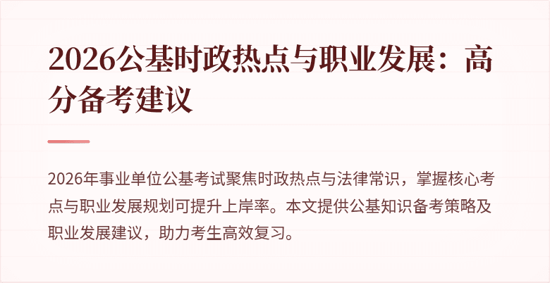 2026公基时政热点与职业发展:高分备考建议