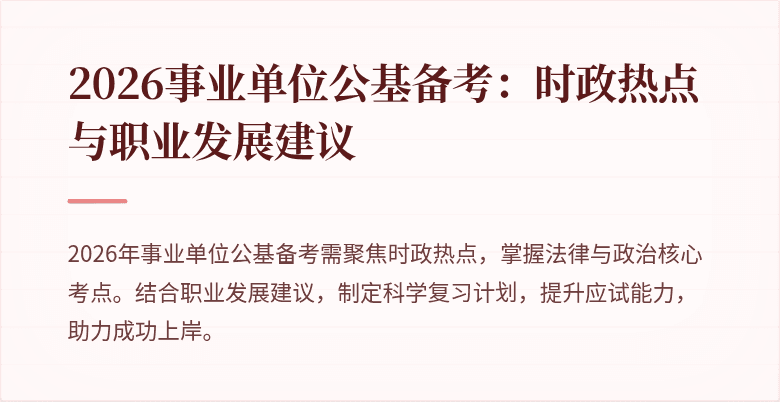2026事业单位公基备考:时政热点与职业发展建议