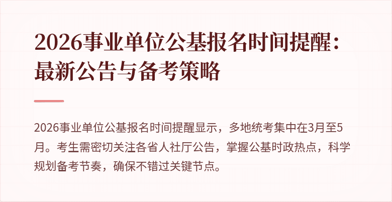 2026事业单位公基报名时间提醒:最新公告与备考策略