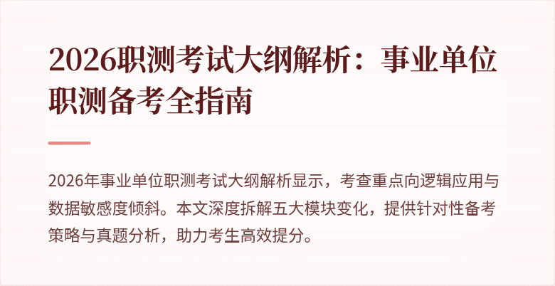 2026职测考试大纲解析:事业单位职测备考全指南