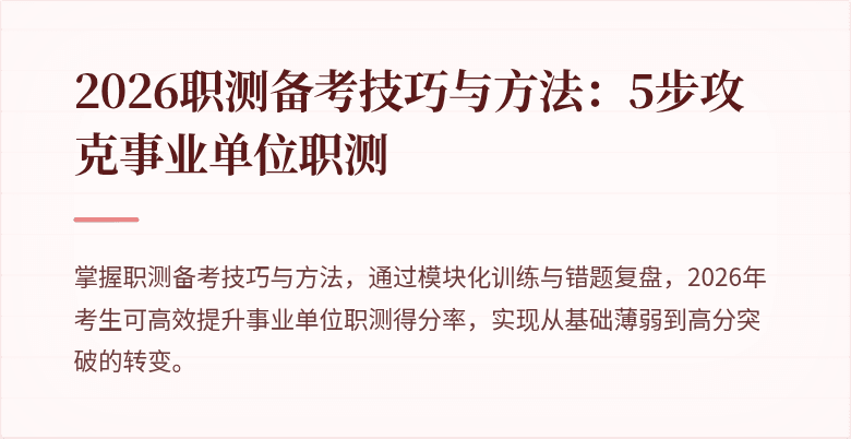2026职测备考技巧与方法:5步攻克事业单位职测