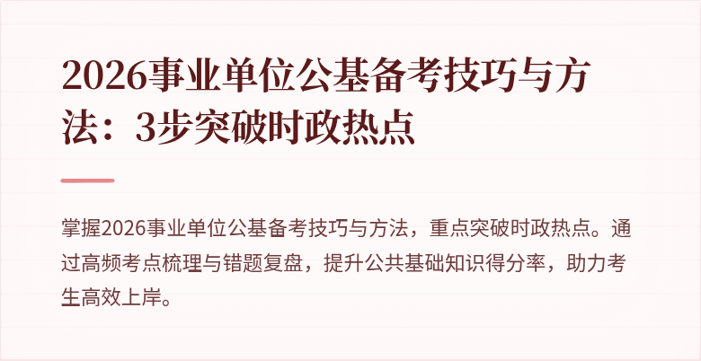 2026事业单位公基备考技巧与方法：3步突破时政热点