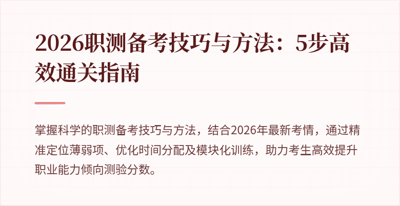 2026职测备考技巧与方法:5步高效通关指南