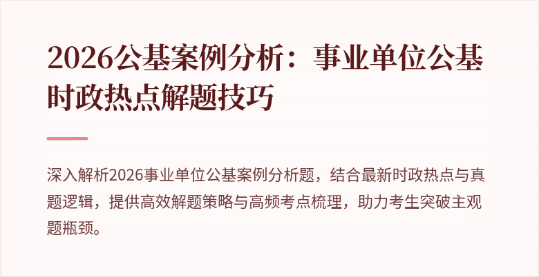 2026公基案例分析：事业单位公基时政热点解题技巧