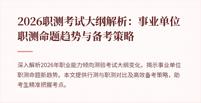 2026职测考试大纲解析:事业单位职测命题趋势与备考策略