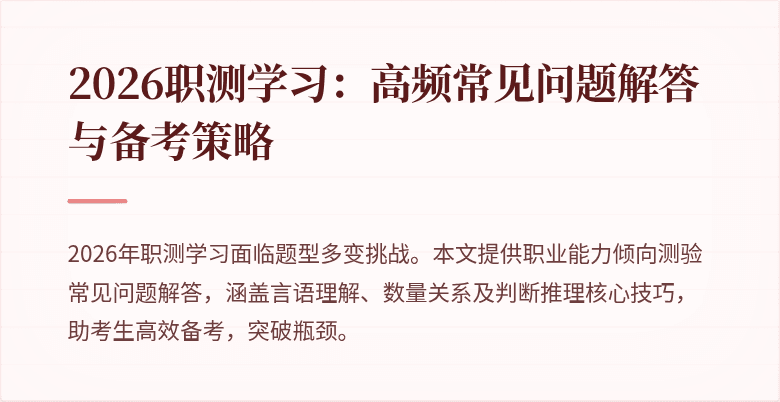 2026职测学习:高频常见问题解答与备考策略