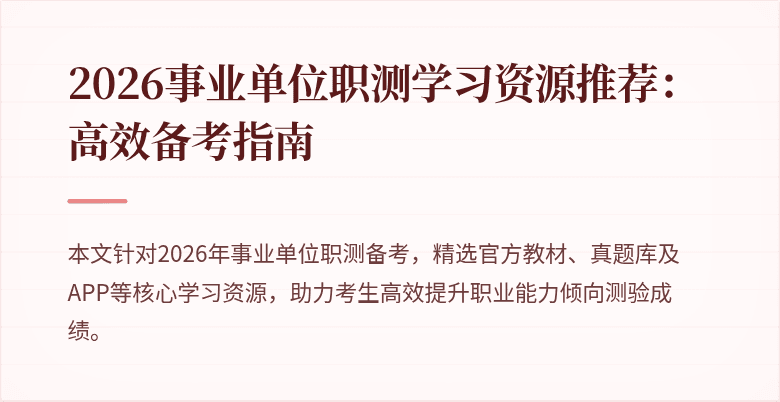 2026事业单位职测学习资源推荐:高效备考指南