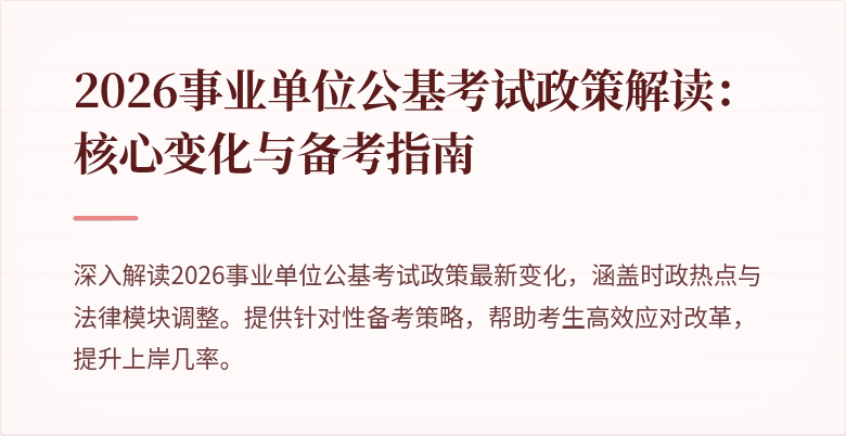 2026事业单位公基考试政策解读:核心变化与备考指南