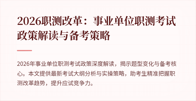 2026职测改革:事业单位职测考试政策解读与备考策略