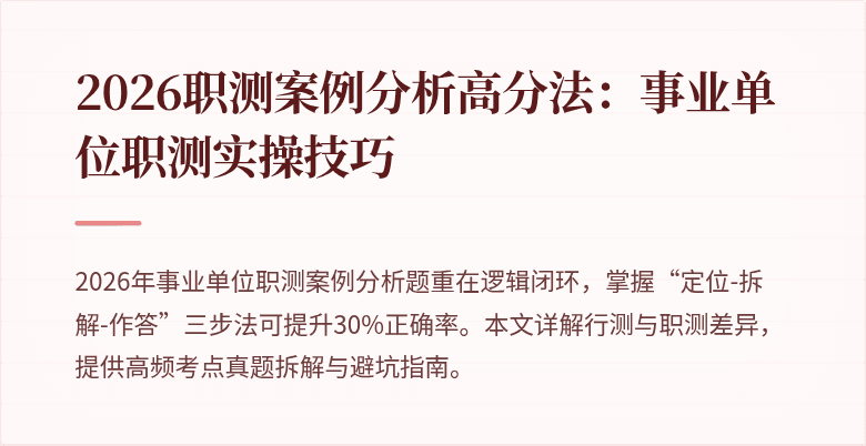 2026职测案例分析高分法:事业单位职测实操技巧