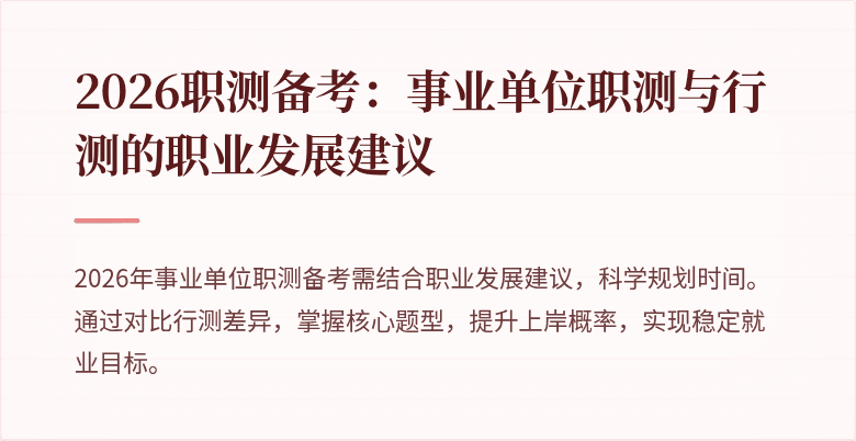 2026职测备考:事业单位职测与行测的职业发展建议
