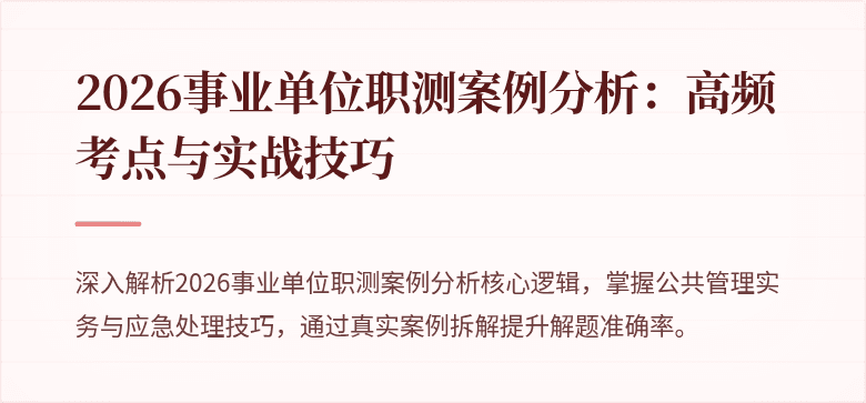 2026事业单位职测案例分析:高频考点与实战技巧