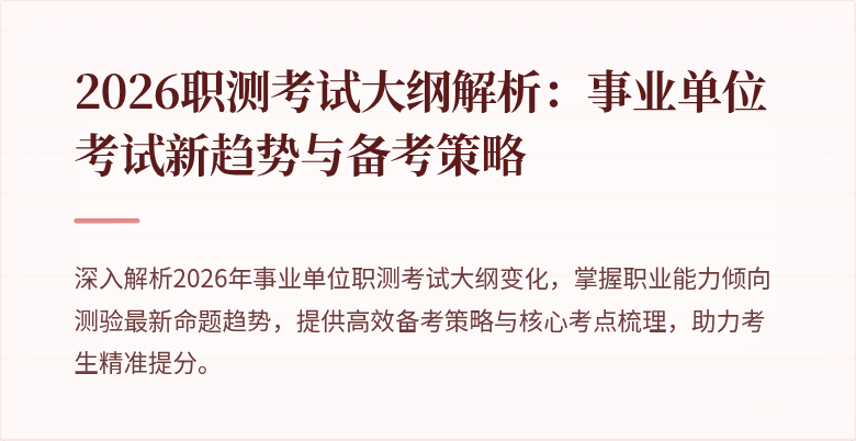 2026职测考试大纲解析:事业单位考试新趋势与备考策略