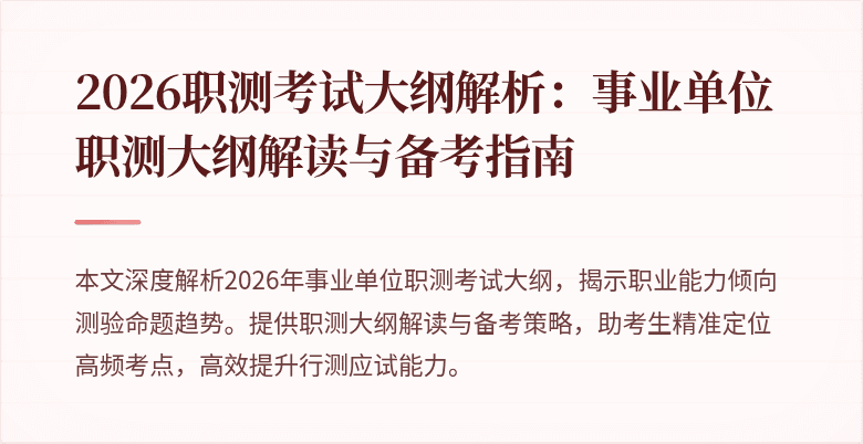 2026职测考试大纲解析:事业单位职测大纲解读与备考指南