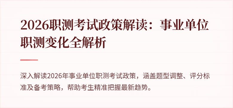 2026职测考试政策解读:事业单位职测变化全解析