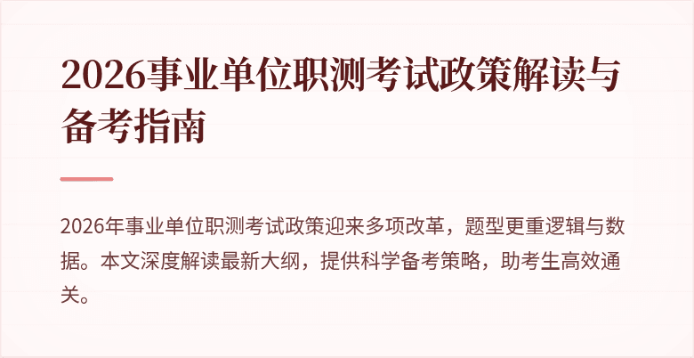 2026事业单位职测考试政策解读与备考指南