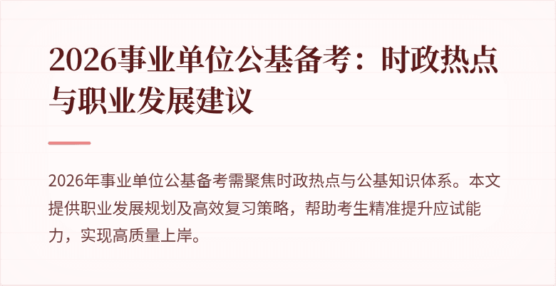 2026事业单位公基备考:时政热点与职业发展建议