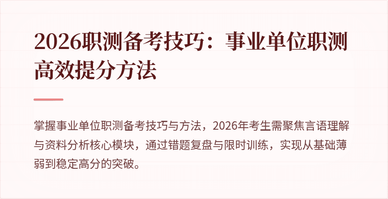 2026职测备考技巧:事业单位职测高效提分方法