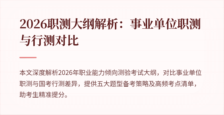 2026职测大纲解析:事业单位职测与行测对比