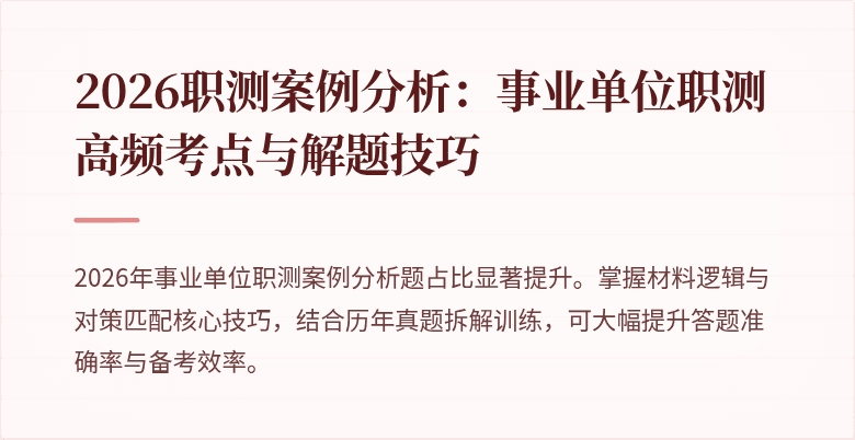 2026职测案例分析:事业单位职测高频考点与解题技巧