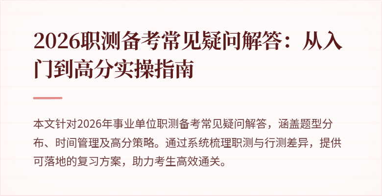 2026职测备考常见疑问解答:从入门到高分实操指南