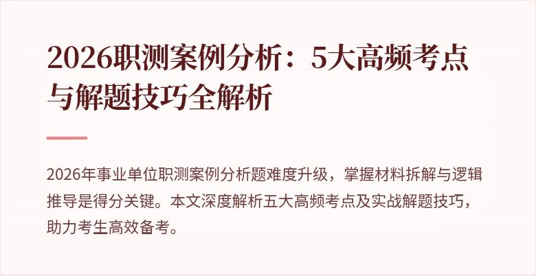 2026职测案例分析:5大高频考点与解题技巧全解析