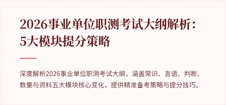 2026事业单位职测考试大纲解析:5大模块提分策略
