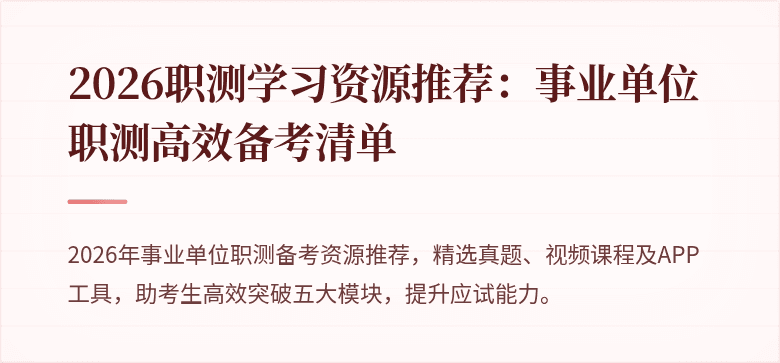2026职测学习资源推荐:事业单位职测高效备考清单