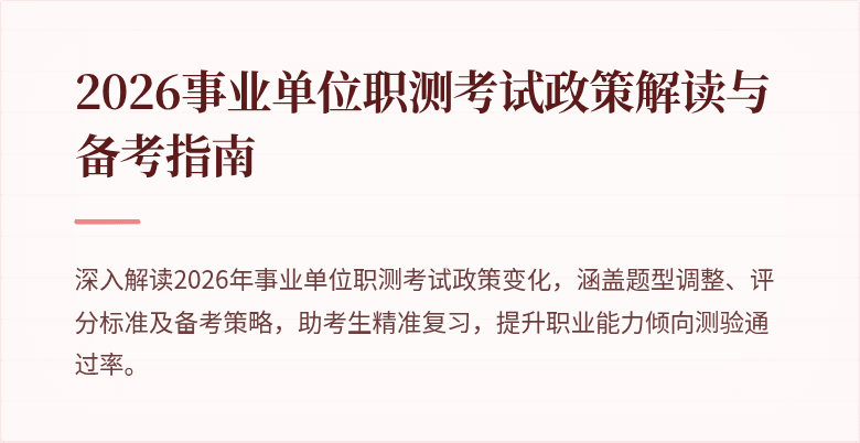 2026事业单位职测考试政策解读与备考指南
