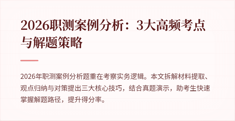 2026职测案例分析：3大高频考点与解题策略