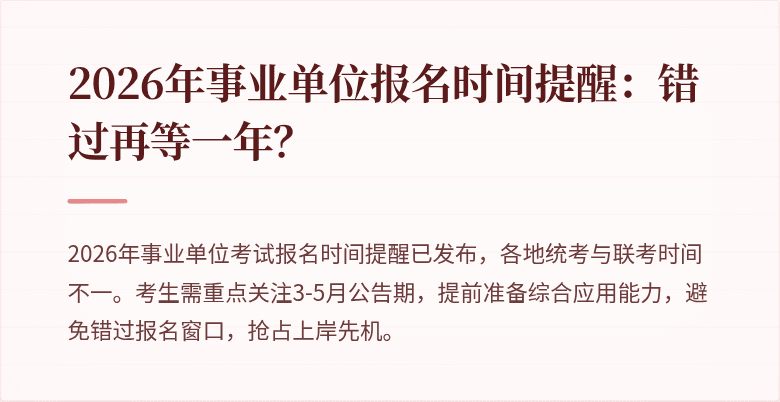 2026年事业单位报名时间提醒:错过再等一年?