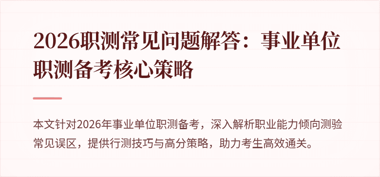 2026职测常见问题解答:事业单位职测备考核心策略