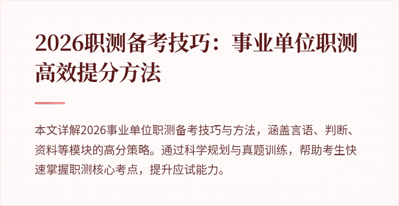 2026职测备考技巧:事业单位职测高效提分方法