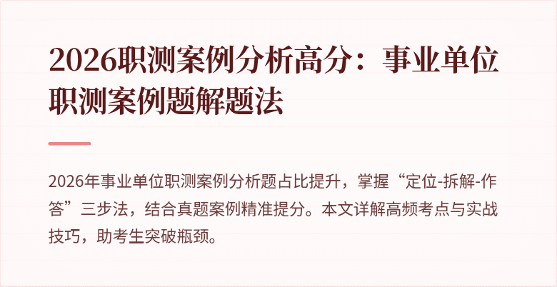 2026职测案例分析高分:事业单位职测案例题解题法
