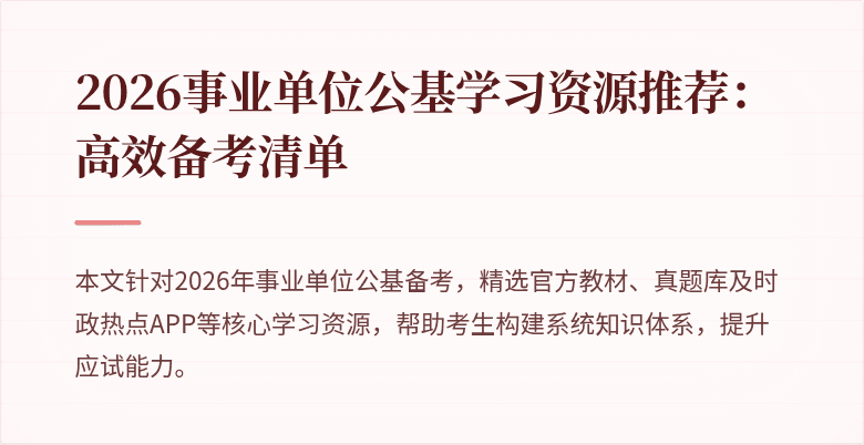 2026事业单位公基学习资源推荐：高效备考清单